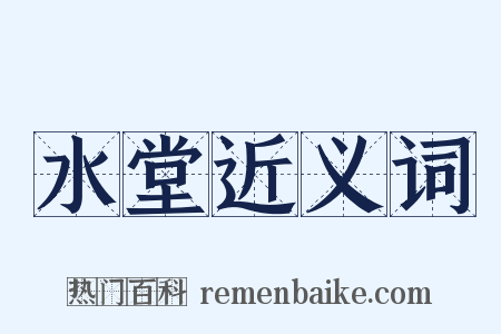 水堂近义词是什么意思的图片
